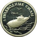 Монета 1 рубль 2006 СПМД Подводные силы - Подводный ракетоносец