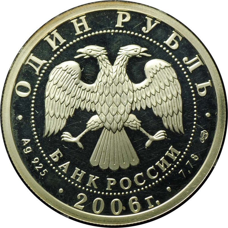 Монета 1 рубль 2006 СПМД Подводные силы - Подводный ракетоносец