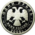 Монета 1 рубль 2006 СПМД Подводные силы - Эмблема