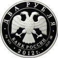 Монета 2 рубля 2012 ММД Красная книга - Белоклювая гагара