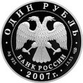 Монета 1 рубль 2007 СПМД Красная книга - Степной лунь