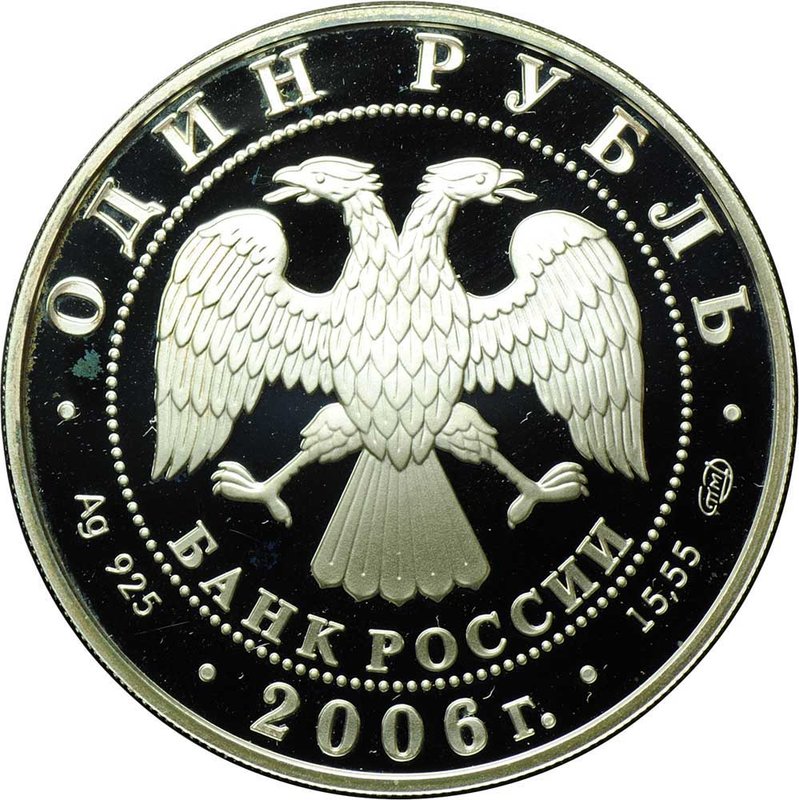 Монета 1 рубль 2006 СПМД Красная книга - Уссурийский когтистый тритон