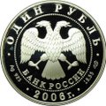 Монета 1 рубль 2006 СПМД Красная книга - Уссурийский когтистый тритон