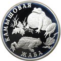Монета 1 рубль 2004 СПМД Красная книга - Камышовая жаба