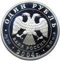 Монета 1 рубль 2004 СПМД Красная книга - Камышовая жаба