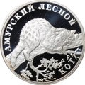 Монета 1 рубль 2004 СПМД Красная книга - Амурский лесной кот