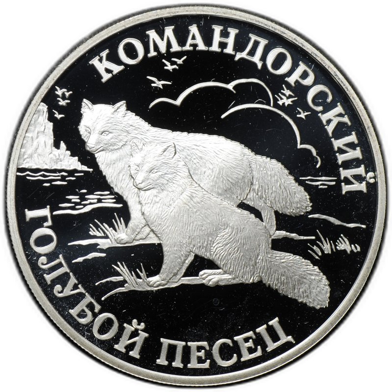 Монета 1 рубль 2003 СПМД Красная книга - Командорский голубой песец