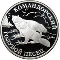 Монета 1 рубль 2003 СПМД Красная книга - Командорский голубой песец
