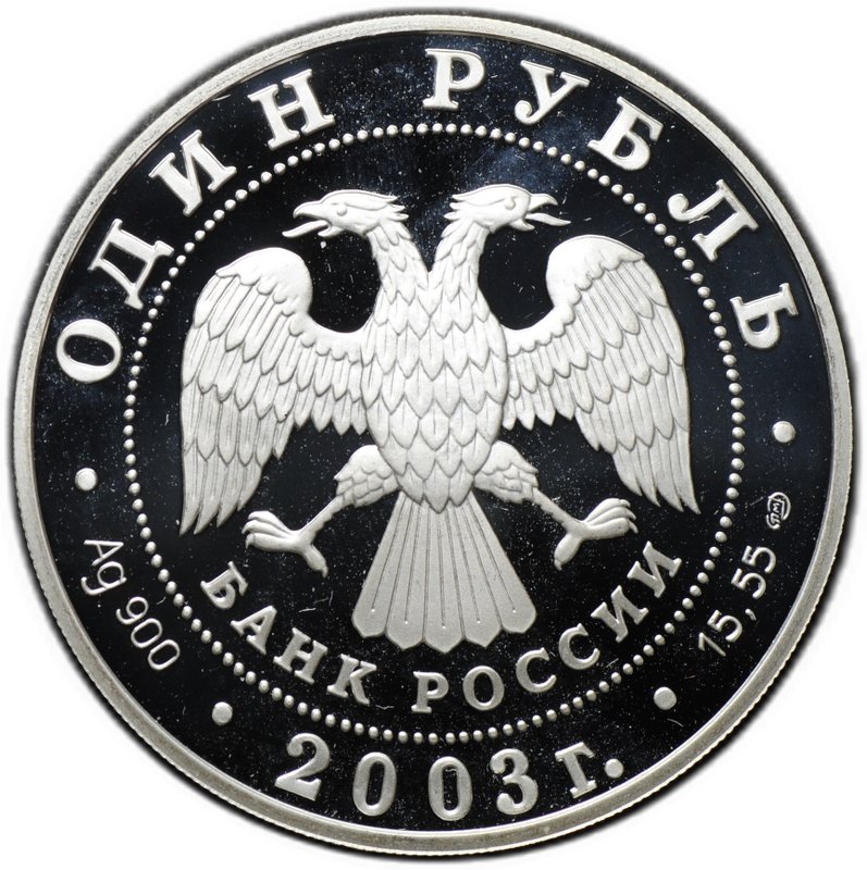 Монета 1 рубль 2003 СПМД Красная книга - Командорский голубой песец