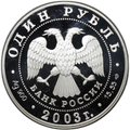 Монета 1 рубль 2003 СПМД Красная книга - Командорский голубой песец