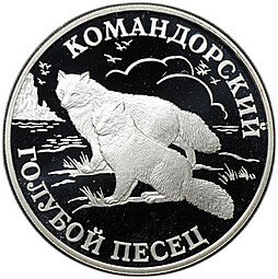 фото для Монета 1 рубль 2003 СПМД Красная книга - Командорский голубой песец Аверс