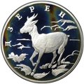 Монета 1 рубль 2006 СПМД Красная книга - Дзерен