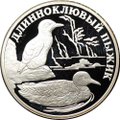 Монета 1 рубль 2005 СПМД Красная книга - Длинноклювый пыжик