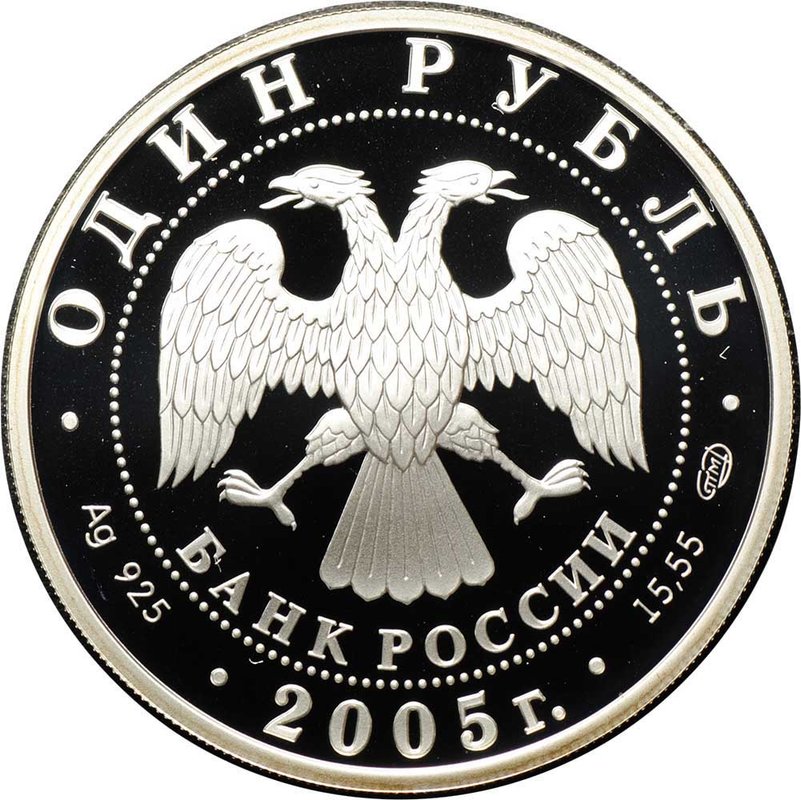 Монета 1 рубль 2005 СПМД Красная книга - Длинноклювый пыжик