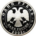 Монета 1 рубль 2005 СПМД Красная книга - Длинноклювый пыжик