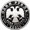 Монета 1 рубль 2001 СПМД Красная книга - Сахалинский осётр