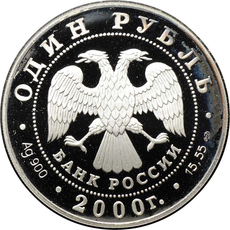 Монета 1 рубль 2000 СПМД Красная книга - Леопардовый полоз