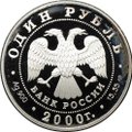 Монета 1 рубль 2000 СПМД Красная книга - Леопардовый полоз