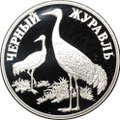 Монета 1 рубль 2000 СПМД Красная книга - Чёрный журавль