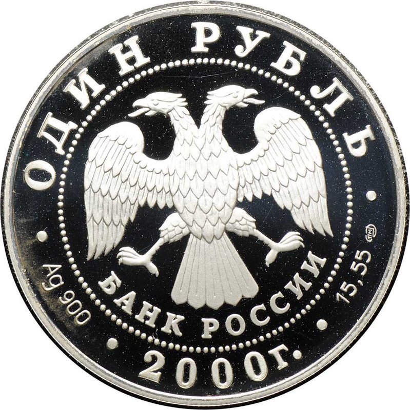 Монета 1 рубль 2000 СПМД Красная книга - Чёрный журавль