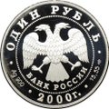 Монета 1 рубль 2000 СПМД Красная книга - Чёрный журавль