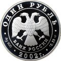 Монета 1 рубль 2002 СПМД Красная книга - Сейвал