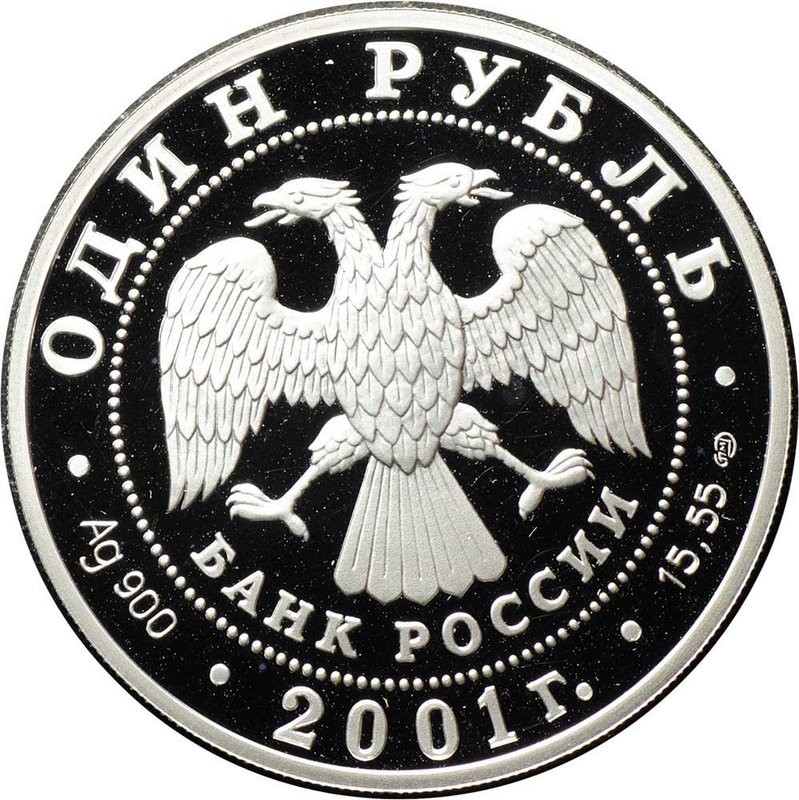 Монета 1 рубль 2001 СПМД Красная книга - Западносибирский бобр