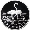 Монета 1 рубль 1997 ЛМД Красная книга - Фламинго