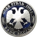 Монета 1 рубль 1996 ЛМД Красная книга - Песчаный слепыш