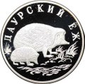Монета 1 рубль 1999 СПМД Красная книга - Даурский еж