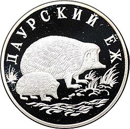 фото для Монета 1 рубль 1999 СПМД Красная книга - Даурский еж Аверс