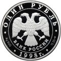 Монета 1 рубль 1998 СПМД Красная книга - Лаптевский морж