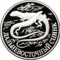Монета 1 рубль 1998 СПМД Красная книга - Дальневосточный сцинк