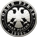 Монета 1 рубль 1998 СПМД Красная книга - Дальневосточный сцинк