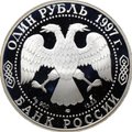 Монета 1 рубль 1997 ЛМД Красная книга - Зубр