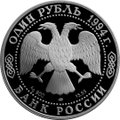 Монета 1 рубль 1994 ЛМД Красная книга - Среднеазиатская кобра