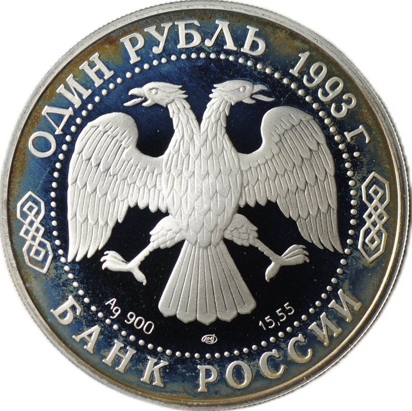 Монета 1 рубль 1993 ЛМД Красная книга - Амурский тигр