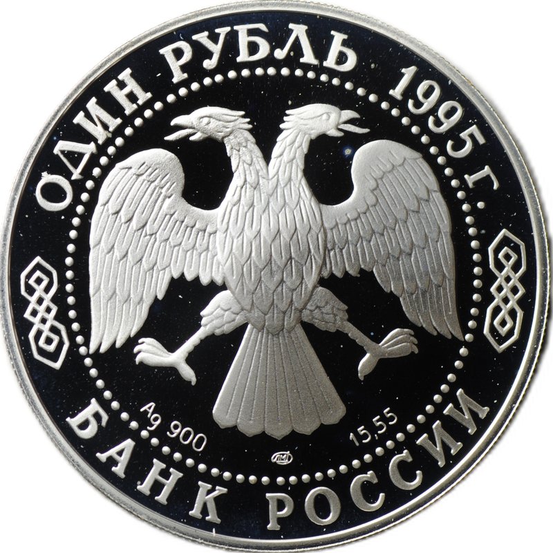 Монета 1 рубль 1995 ЛМД Красная книга - Кавказский тетерев