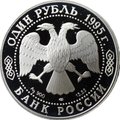 Монета 1 рубль 1995 ЛМД Красная книга - Кавказский тетерев