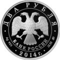 Монета 2 рубля 2014 ММД Выдающиеся спортсмены России Андрианов Н.Е.