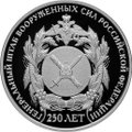 Монета 2 рубля 2013 СПМД 250 лет Генерального штаба Вооруженных сил Российской Федерации