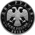 Монета 2 рубля 2013 СПМД 250 лет Генерального штаба Вооруженных сил Российской Федерации