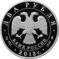 Монета 2 рубля 2013 ММД Выдающиеся спортсмены России Кулакова Г.А.