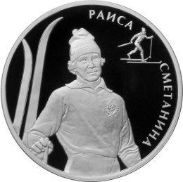 Монета 2 рубля 2013 ММД Выдающиеся спортсмены России Сметанина Р.П.