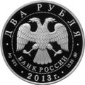 Монета 2 рубля 2013 ММД Выдающиеся спортсмены России Сметанина Р.П.