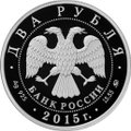 Монета 2 рубля 2015 ММД 175 лет со дня рождения П.И. Чайковского