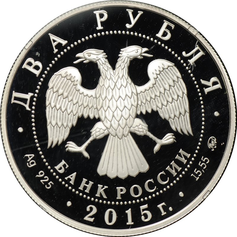 Монета 2 рубля 2015 ММД С.Т. Рихтер 100 лет со дня рождения