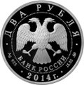 Монета 2 рубля 2014 ММД Выдающиеся спортсмены России Шахлин Б.А.