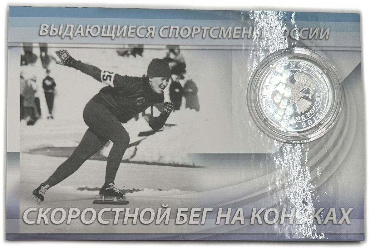 Монета 2 рубля 2012 ММД Лидия Скобликова Выдающиеся спортсмены России блистер с автографом