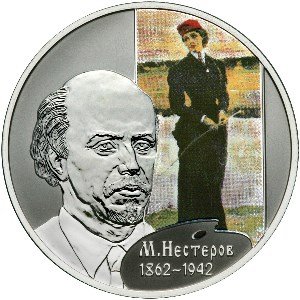 Монета 2 рубля 2012 СПМД 150 лет со дня рождения М.В. Нестерова